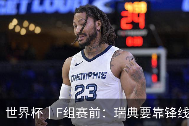 世界杯｜F组赛前：瑞典要靠锋线双星 突尼斯欲出线