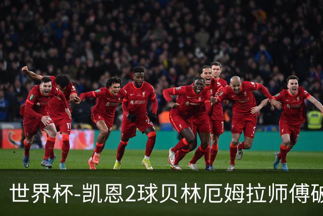 世界杯-凯恩2球贝林厄姆拉师傅破门 英格兰4-2克罗地亚