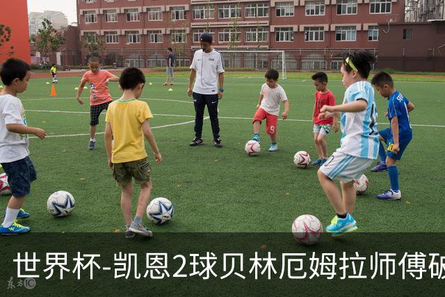 世界杯-凯恩2球贝林厄姆拉师傅破门 英格兰4-2克罗地亚