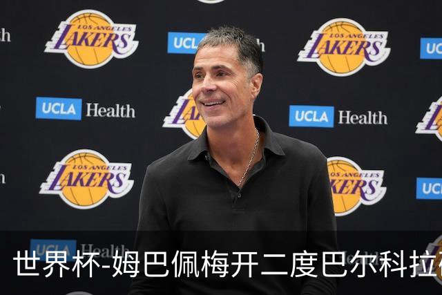 世界杯-姆巴佩梅开二度巴尔科拉破门 法国3-1塞内加尔