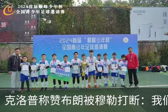 克洛普称赞布朗被穆勒打断：我们要抬价吗？再夸拜仁又得多花钱了