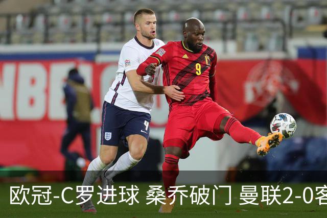 欧冠-C罗进球 桑乔破门 曼联2-0客胜黄潜提前出线