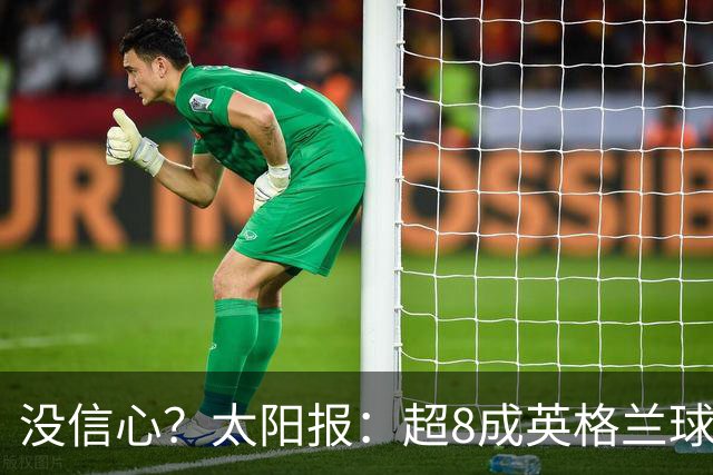 没信心？太阳报：超8成英格兰球迷认为无法夺冠 30%认为只能到8强