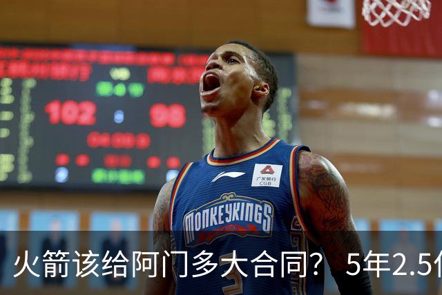 火箭该给阿门多大合同？ 5年2.5亿压力太大 5年1.85亿或比较合适